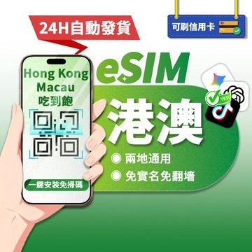 【寰宇通訊】港澳eSIM | 高速上網 24H自動發貨1秒取件 網卡 吃到飽 澳門esim 香港 esim港澳 港澳網卡