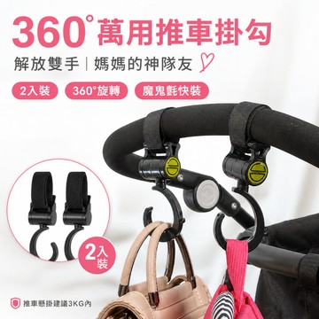 【台灣出貨】嬰兒推車掛勾｜360度魔鬼沾推車掛勾｜魔鬼氈掛勾｜多功能推車掛鉤｜推車掛勾一對