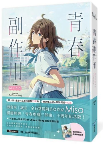 青春副作用【十年紀念版】（Misa澀戀經典「青春疼痛三部曲」十周年紀念版！）【城邦讀書花園】