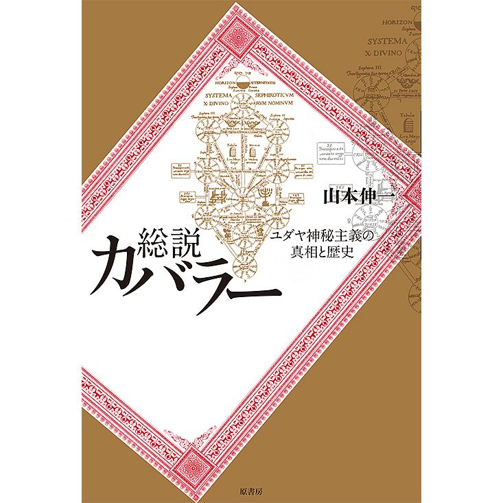 総説カバラー ユダヤ神秘主義の真相と歴史