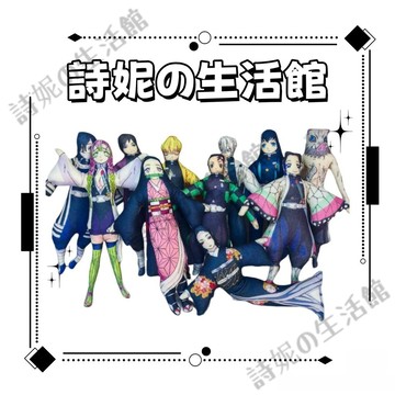 鬼滅之刃 老鼠幹 小人幹 人幹 抽象玩偶 內含鐵絲 四肢可動 祢豆子 富冈义勇 時透無一郎 蝴蝶忍 無慘 動漫周邊