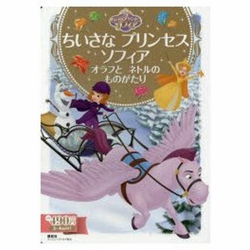 ちいさなプリンセスソフィア オラフとネトルのものがたり 2 4歳向け 通販 Lineポイント最大0 5 Get Lineショッピング