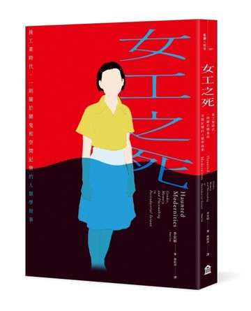 女工之死：後工業時代，一則關於鬧鬼和空間記憶的人類學敘事【TAAZE讀冊生活】