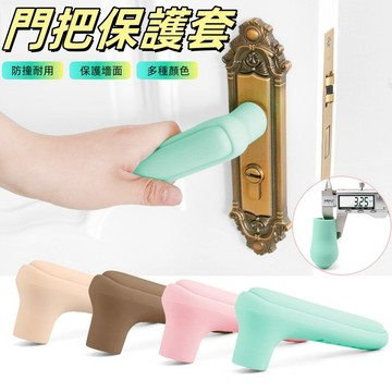 門把保護套 門把矽膠套 手把套 加厚門把套 門把防撞 把手保護套 矽膠握把 造型門把