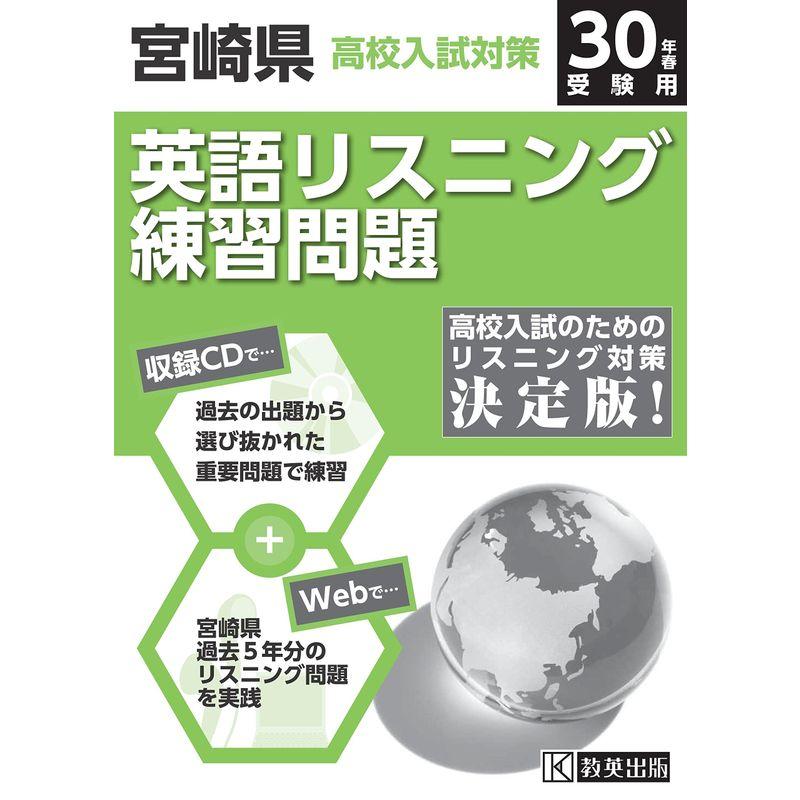 宮崎県高校入試対策英語リスニング練習問題平成30年春受験用(練習CD ネットで過去問5年分)