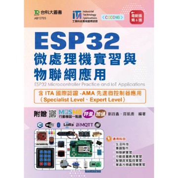 ESP32 微處理機實習與物聯網應用含ITA國際認證-AMA先進微控制器應用（Specialist Level、Expert Level） -