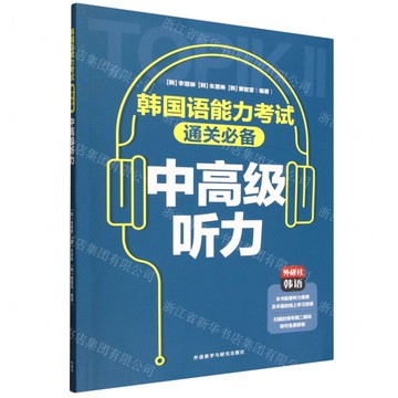 韓國語能力考試通關必備(中高級聽力)丨天龍圖書簡體字專賣店丨9787521365283 (tl2520)