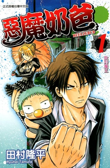 【電子書】惡魔奶爸(1)