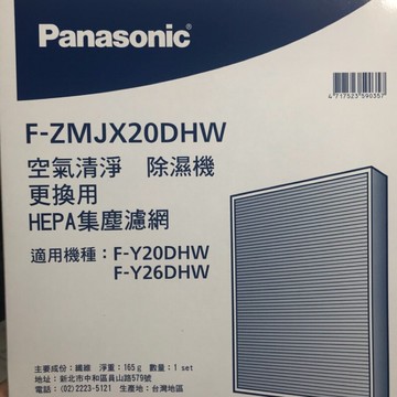 ✔領卷777元 領完為止，高雄自取免運 Panasonic 國際牌 F-ZMJX20DHW HEPA集塵濾網 適用F-Y20DHW、F-Y20DHW、F-Y20EH、F-Y26EH、F-Y16FH、F-Y20FH、F-Y26FH