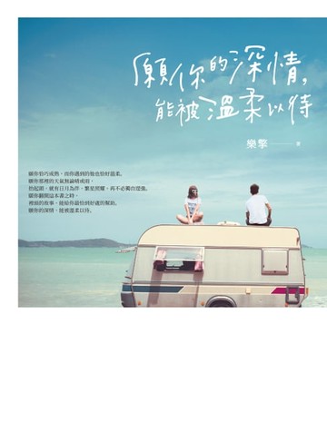 【電子書】願你的深情，能被溫柔以待