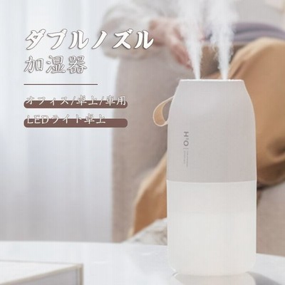 加湿器 アロマ おしゃれ 小型 卓上 加湿器 車用 オフィス用 水漏防止 ダブルノズル Usb充電 常夜灯 加湿器 花粉症対策 通販 Lineポイント最大get Lineショッピング