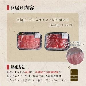 ふるさと納税 宮崎 県産 宮崎牛 牛肉 モモ スライス 切り落とし 牛肉 セット 800g 400g×2 冷凍 送料無料 牛肉 すき焼き しゃぶしゃぶ 国産 .. 宮崎県美郷町