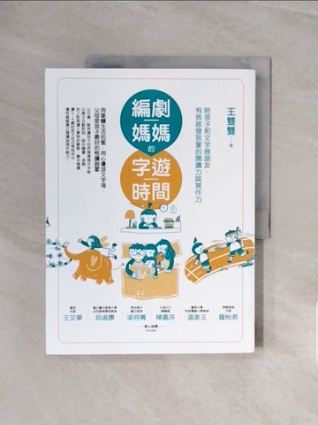 【書寶二手書T1／親子_ZSD】編劇媽媽的字遊時間：陪孩子和文字做朋友，有效啟發孩童的閱讀力與寫作力_王雙雙