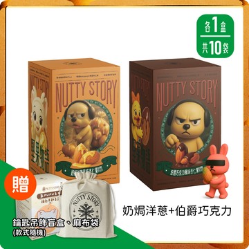 PK大戰，吃點堅果壓壓驚【NuttyStory 堅果物語】奶焗洋蔥+伯爵巧克力 膳食纖維款 175g (2盒共10包入)｜贈吊飾盲盒&麻布袋(大)