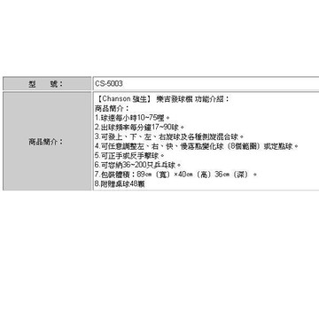 強生 樂吉 2040 發球機 chanson CS-5003 發球機 送48顆練習球 全省免運費