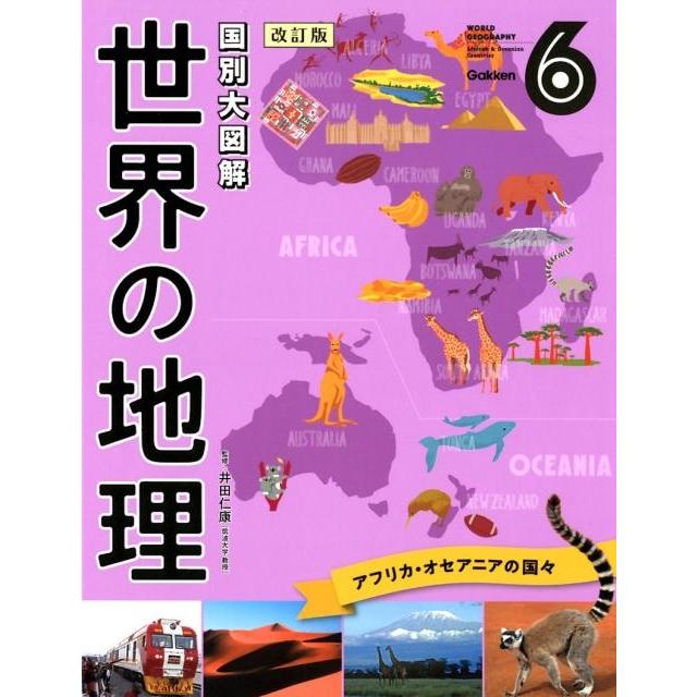 世界の地理 国別大図解