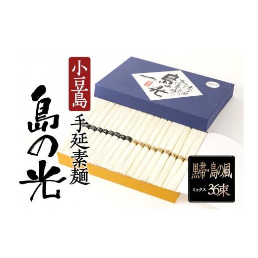 ふるさと納税 香川県 小豆島町 島の光　黒帯と島の風ミックス　36束 （贈答用・熨斗付つき）