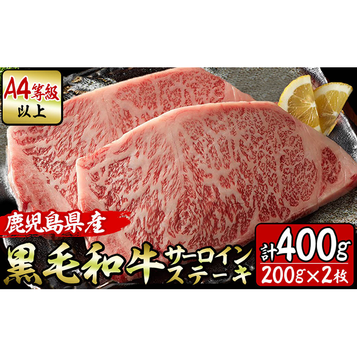 鹿児島県産！黒毛和牛サーロインステーキA4等級以上(200g×2枚・計400g) a9-001