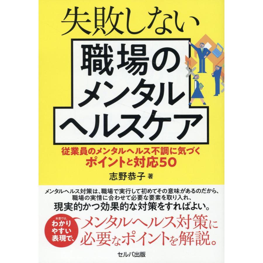 失敗しない職場のメンタルヘルスケア 従業員のメンタルヘルス不調に気づくポイントと対応50 志野恭子 著