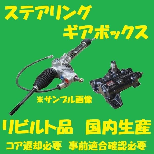 パワステラックピニオン ギヤボックス リビルト マーチ K11 HK11 49001 ...