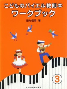  こどものバイエル教則本／ワークブック(３)／田丸信明(著者)