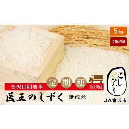 ふるさと納税 JA金沢市 精米（無洗米）金沢山間地コシヒカリ「医王のしずく」定期便 石川県金沢市