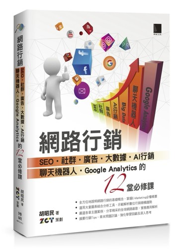網路行銷：SEO‧社群‧廣告‧大數據‧AI行銷‧聊天機器人‧Google Analytics的12堂必修[二手書_良好]