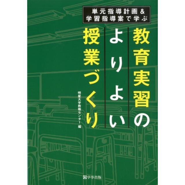 単元指導計画 学習指導案で学ぶ 教育実習のよりよい授業づくり