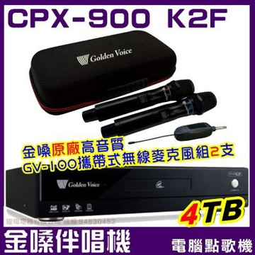 金嗓CPX900 K2F 4TB大容量硬碟 超值專業型電腦點歌伴唱機+金嗓GVM-100攜帶式無線麥克風組/音響設備