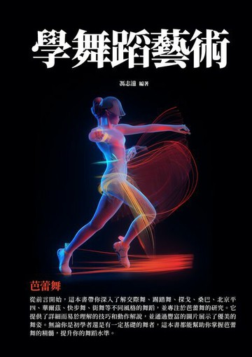 【電子書】學舞蹈藝術：芭蕾舞