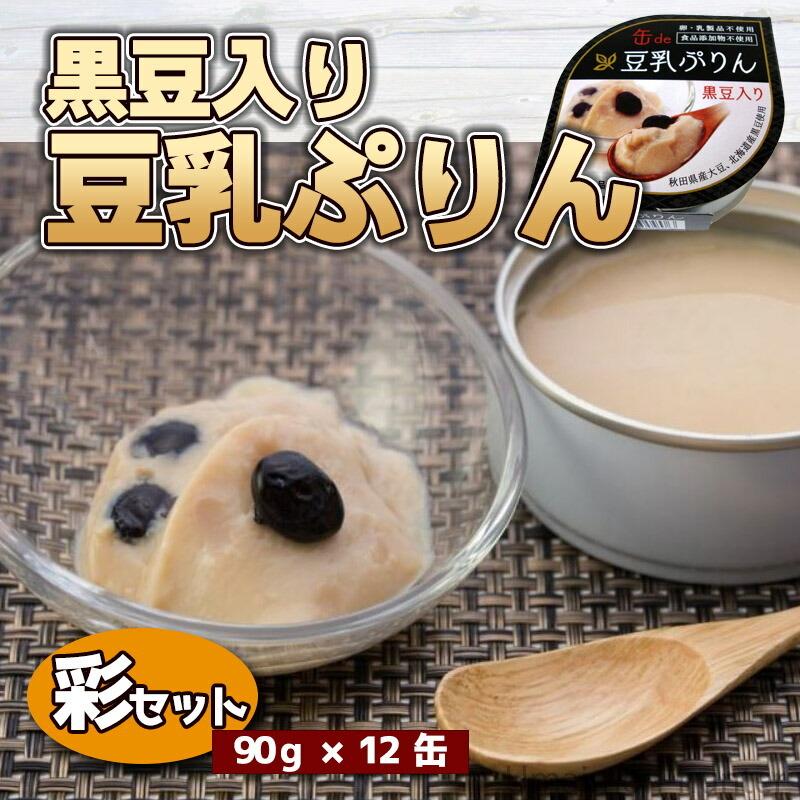 ギフト 黒豆入り豆乳ぷりん 90g×12缶 彩セット こまち食品 秋田産豆乳 北海道産黒豆 秋田産大豆 卵・乳・食品添加物不使用 大豆