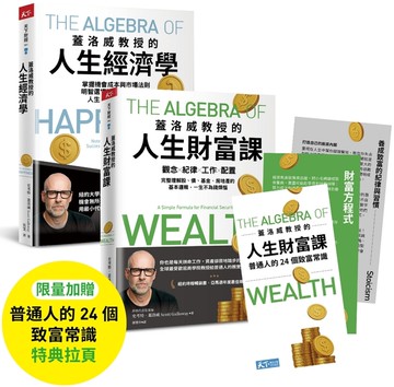 蓋洛威教授的人生升級套書（含《蓋洛威教授的人生財富課》＋《蓋洛威教授的人生經濟學》＋【普通人的24個致富常識】特典拉頁）