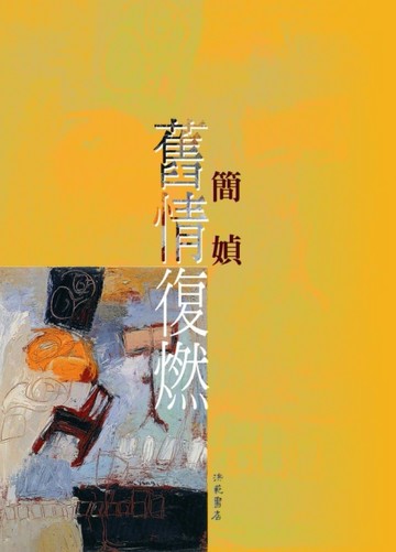 舊情復燃[二手書_普通]