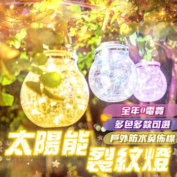含稅出貨🔥太陽能裂紋燈 裂紋罐 戶外照明燈 LED 陽臺 庭院裝飾 感應燈 LED太陽能燈 戶外裝飾瓶子燈 燈串