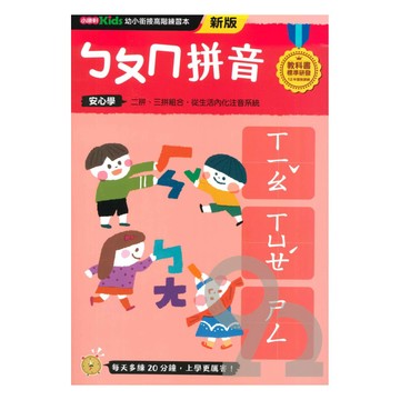 小康軒幼小銜接進階練習本：ㄅㄆㄇ拼音