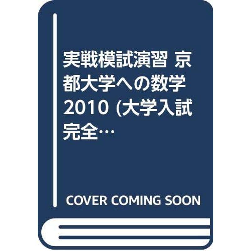 実戦模試演習 京都大学への数学 2010 (大学入試完全対策シリーズ)