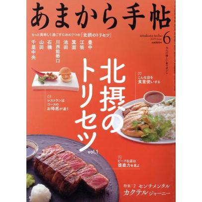 あまから手帖(２０１５年６月号) 月刊誌／クリエテ関西