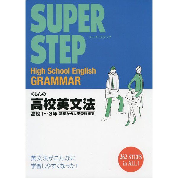 くもんの高校英文法 高校1~3年基礎から大学受験まで