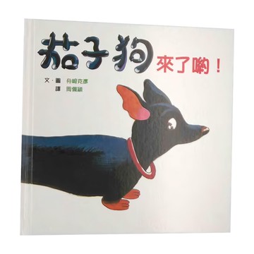 小魯文化 茄子狗來了喲！