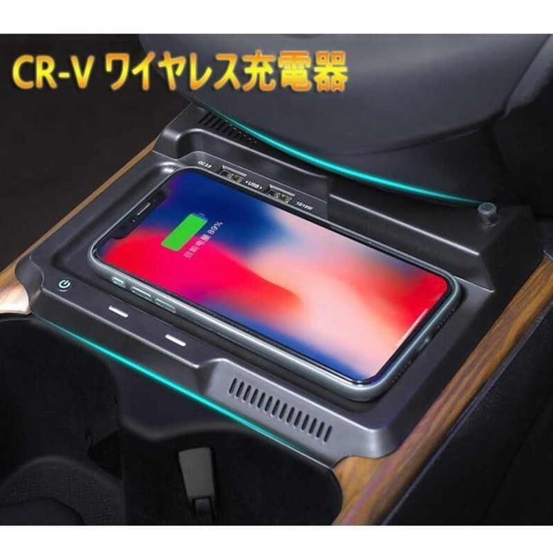 新型cr V Crv Rt系 Rw系 パーツ アクセサリー Rt5 Rt6 Rw1 Rw2 ワイヤレス充電器 スマホ充電 通販 Lineポイント最大get Lineショッピング