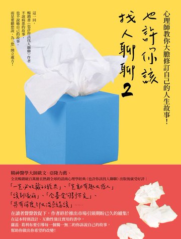 【電子書】也許你該找人聊聊２：心理師教你大膽修訂自己的人生故事！（二版）