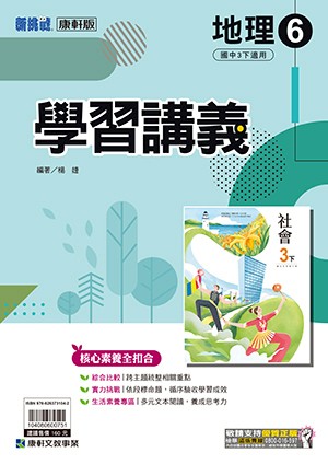 <學霸書城>康軒學講地理6
