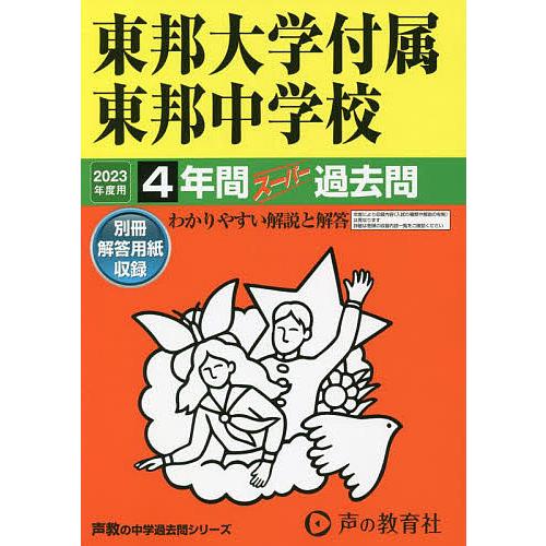 東邦大学付属東邦中学校 4年間スーパー過