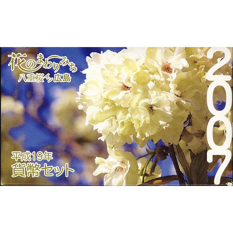 花のまわりみち 八重桜イン広島 貨幣セット 2007年（平成19年）ミントセット 