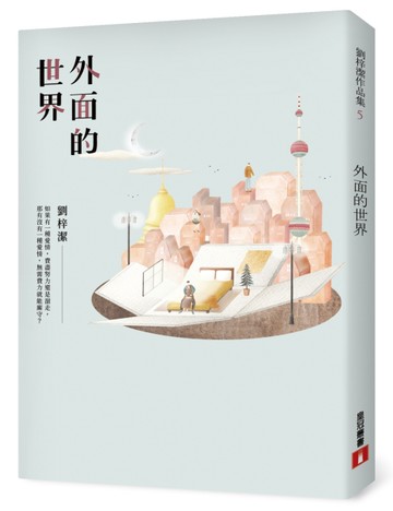 外面的世界[二手書_良好]