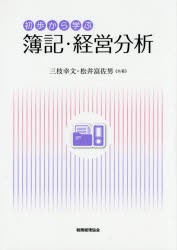 初歩から学ぶ簿記・経営分析 [本]