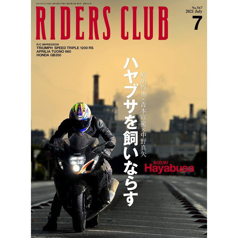 ライダースクラブ2021年7月号