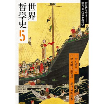 世界哲學史5　中世紀篇（III）巴洛克時代的哲學：新世界的衝擊_Readmoo 讀墨電子書