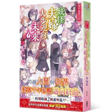 淺草鬼妻日記(十一)妖怪夫婦大步迎向未來(下)