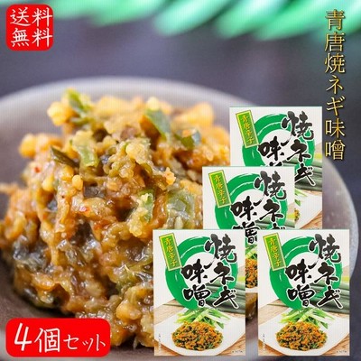 【送料無料】青唐焼ネギ味噌 250g×4個 箱タイプ 国内製造味噌使用 青唐辛子 焼きねぎ 青唐がらし味噌 ご飯のお供 信州味噌 青とうがらし 季折